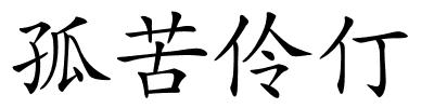 孤苦伶仃的解释