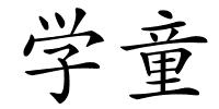 学童的解释