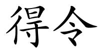 得令的解释