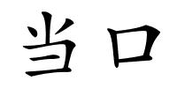 当口的解释