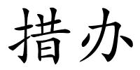 措办的解释