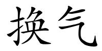 换气的解释
