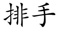 排手的解释