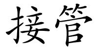 接管的解释