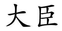 大臣的解释