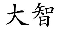 大智的解释