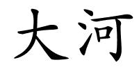 大河的解释