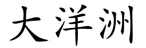 大洋洲的解释