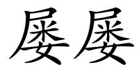 屡屡的解释