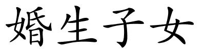 婚生子女的解释