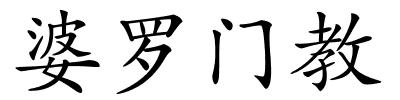 婆罗门教的解释