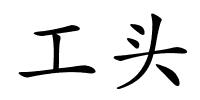 工头的解释