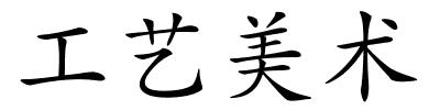 工艺美术的解释