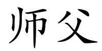 师父的解释