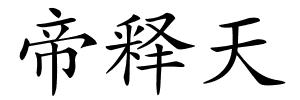 帝释天的解释