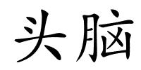 头脑的解释
