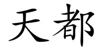 天都的解释