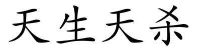 天生天杀的解释