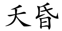 夭昏的解释