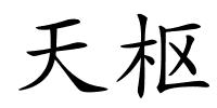 天枢的解释