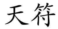 天符的解释