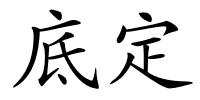 底定的解释