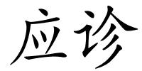 应诊的解释