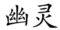 幽灵的解释