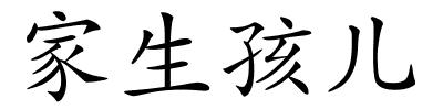 家生孩儿的解释