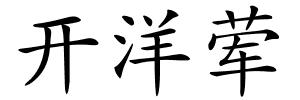 开洋荤的解释