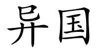 异国的解释