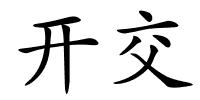 开交的解释