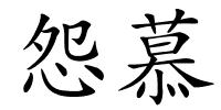 怨慕的解释