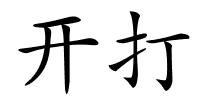 开打的解释