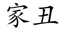 家丑的解释