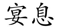 宴息的解释