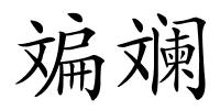 斒斓的解释