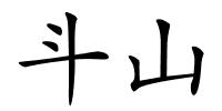 斗山的解释