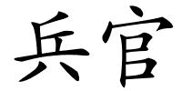 兵官的解释