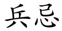 兵忌的解释