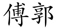 傅郭的解释