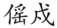傜戍的解释