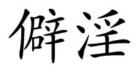 僻淫的解释