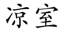 凉室的解释