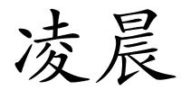 凌晨的解释