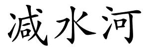减水河的解释