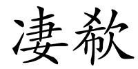 凄欷的解释