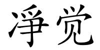 凈觉的解释