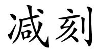 减刻的解释