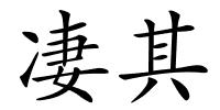 凄其的解释